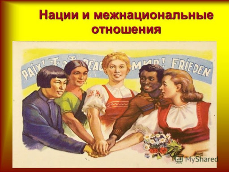 Нации и межнациональные отношения